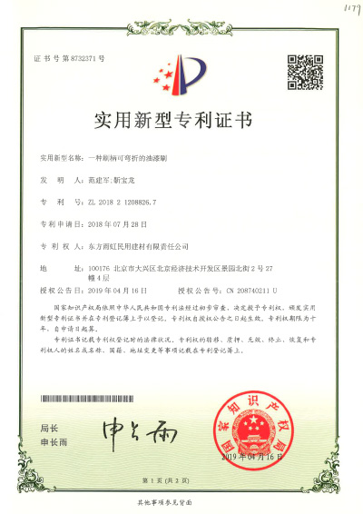 刷柄可弯折的油漆刷实用新型专利证书