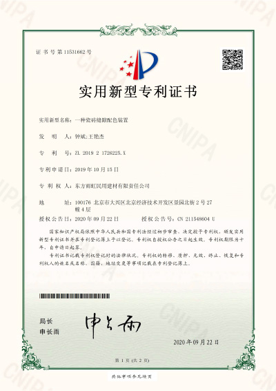 瓷砖缝隙配色装置实用新型专利证书