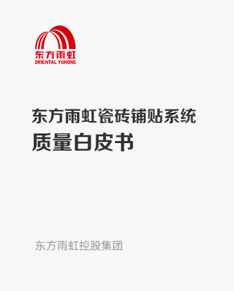 jn江南官方网站瓷砖铺贴系统质量白皮书