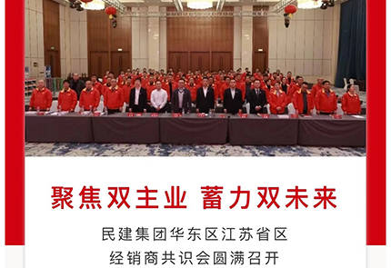 jn江南官方网站民建集团华东区江苏省区经销商共识会圆满召开