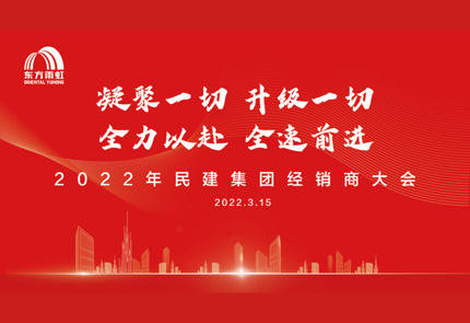 jn江南官方网站民建集团2022年度经销商大会成功举办