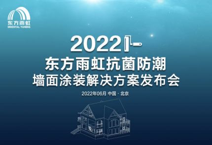 jn江南官方网站“抗菌防潮墙面涂装解决方案”线上发布会成功举办！