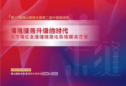 jn江南官方网站美缝剂即将亮相第37届佛山陶博会，精彩升级不容错过