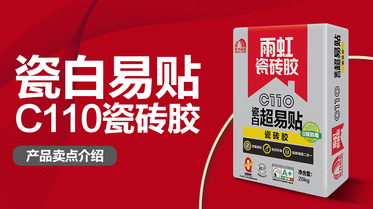 jn江南体育C110瓷白超易贴瓷砖胶