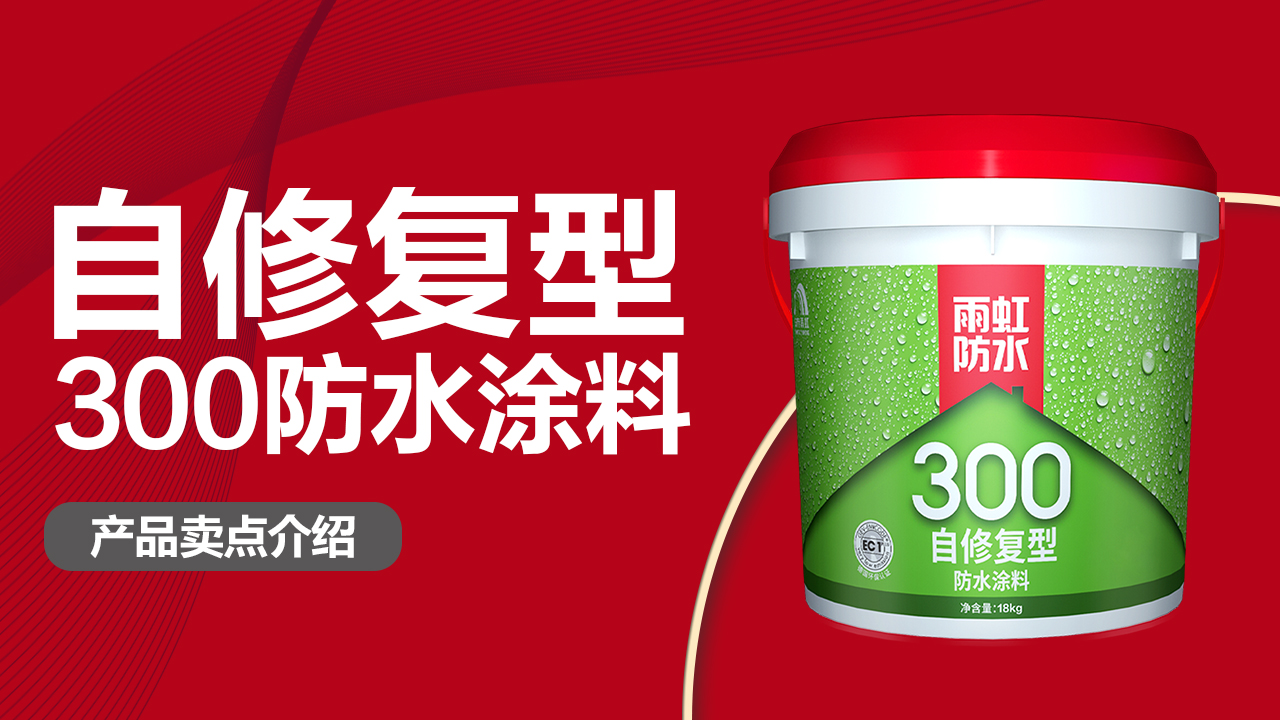 jn江南体育300自修复型防水涂料