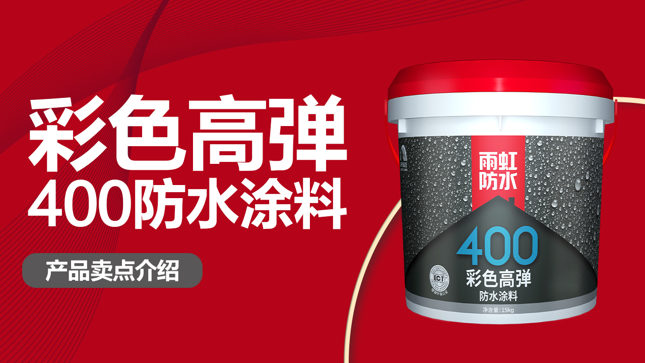 jn江南体育400彩色高弹防水涂料