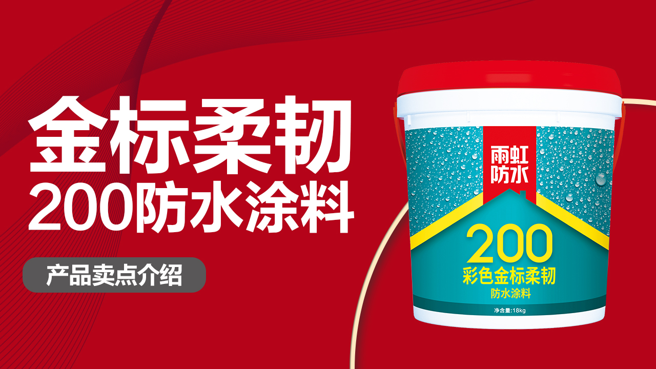 jn江南体育200彩色金标柔韧防水涂料