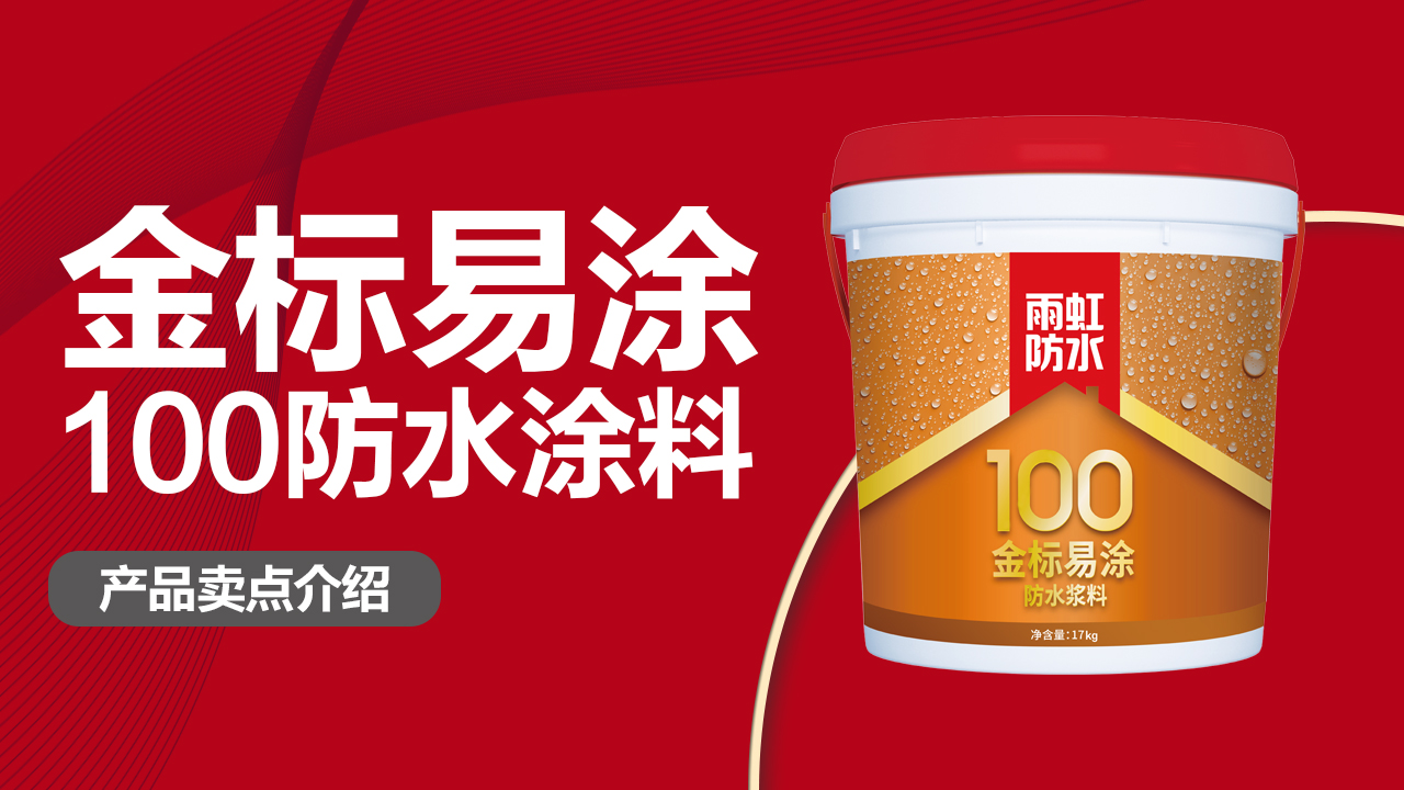 jn江南体育100金标易涂防水涂料