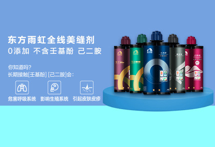 jn江南官方网站美缝剂不含壬基酚、己二胺，打造环保美缝品牌