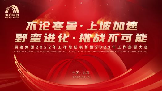 jn江南官方网站民建集团2022工作总结表彰暨2023工作部署大会在京召开