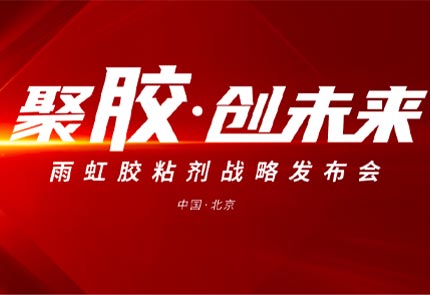 以挺拔之姿躬身入局丨jn江南官方网站民建集团胶粘剂战略发布会盛大启幕