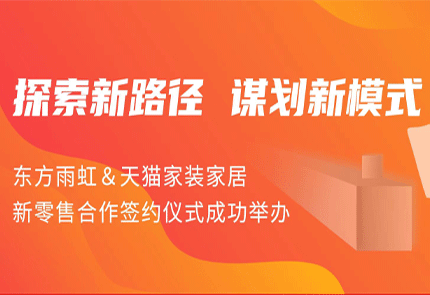 探索新路径 谋划新模式 | jn江南官方网站&天猫家装家居新零售合作签约仪式成功举办