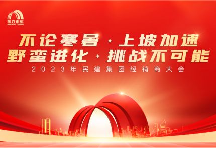 jn江南官方网站民用建材集团2023年经销商大会盛大召开