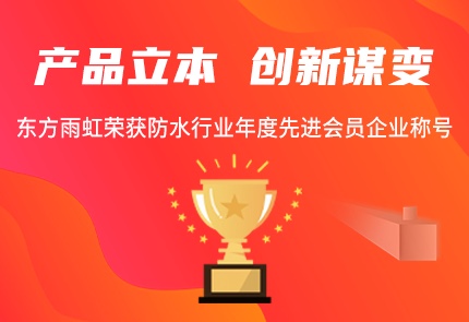 产品立本 创新谋变 | jn江南官方网站荣获防水行业年度先进会员企业称号