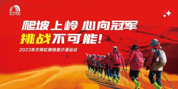 2023jn江南官方网站腾格里沙漠远征活动圆满落幕