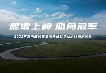 2023jn江南官方网站民建集团呼伦贝尔草原行圆满落幕