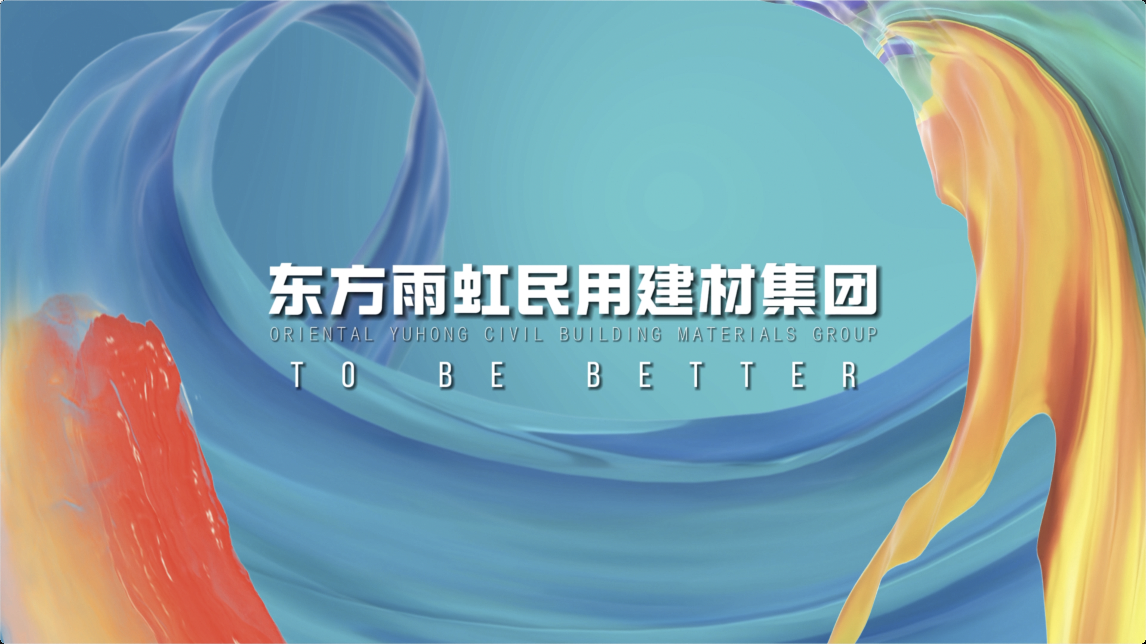 jn江南官方网站民用建材集团企业宣传片