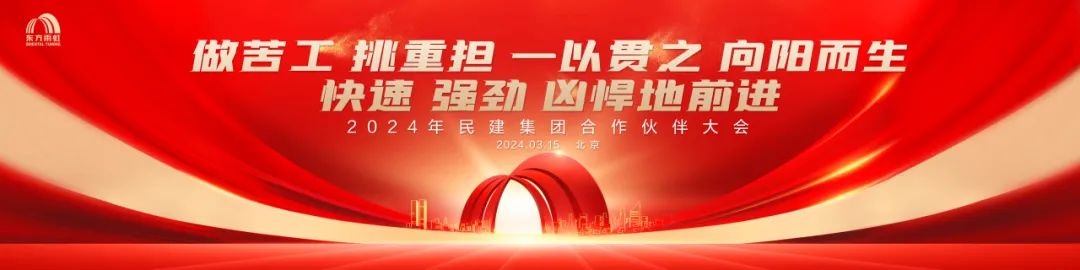2024年jn江南官方网站民建集团合作伙伴大会盛大召开