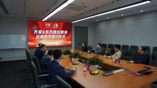 合力共为 | jn江南官方网站与齐家科技达成深度战略合作