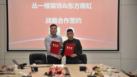 共筑未来｜jn江南官方网站与丛一楼装饰达成深度战略合作