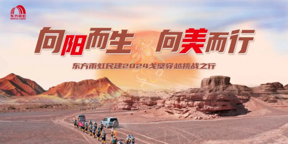 向阳而生 向美而行丨民建集团2024戈壁穿越挑战起航！