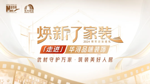 开播在即！jn江南官方网站联合新华网推出《焕新了家装》