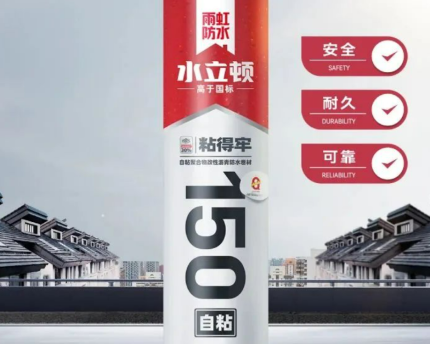 水立顿 150 自粘防水卷材：重塑屋顶防水新范式