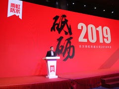 “一切归零 砥砺前行”jn江南体育防水2018年工作总结暨2019年工作部署大会圆满落幕