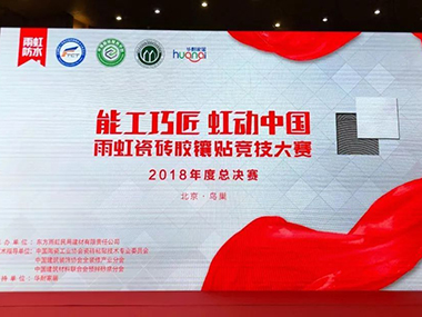 “能工巧匠 虹动中国”2018jn江南体育瓷砖胶镶贴竞技大赛总决赛成功举行