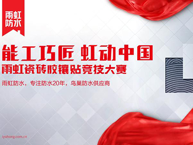 jn江南体育“能工巧匠·虹动中国”瓷砖胶镶贴竞技大赛巢湖站完美落幕
