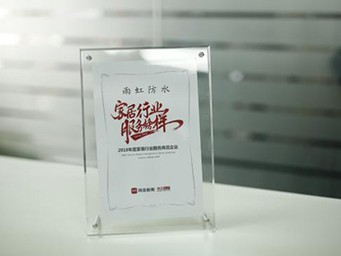 jn江南体育防水荣获“2018年度家居行业服务榜样”