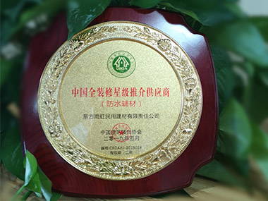 jn江南体育防水荣获“中国全装修星级推介供应商“称号