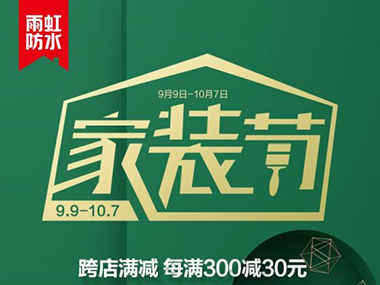jn江南体育防水家装季超值优惠大放送！