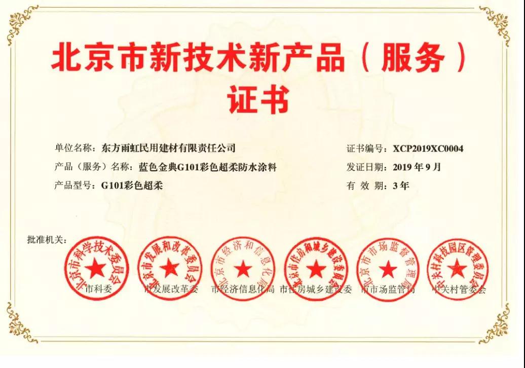 【重大喜讯】jn江南体育防水五款产品获得《北京市新技术新产品（服务）证书 》