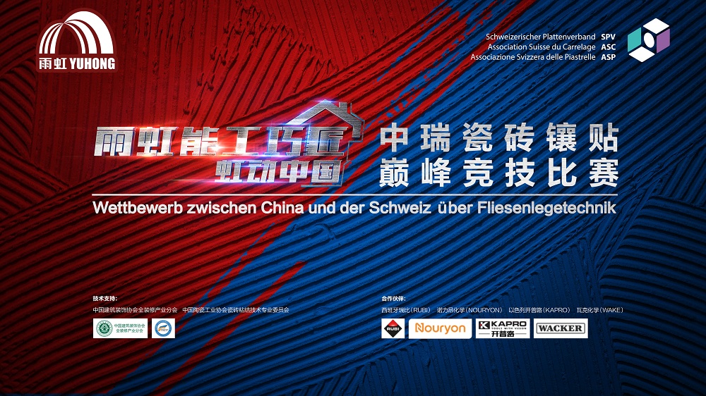 【能工巧匠·虹动中国】jn江南体育中瑞瓷砖镶贴巅峰竞技比赛，开战在即！
