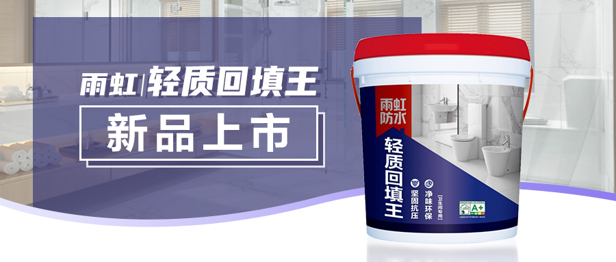【新品上市】jn江南体育轻质回填王，卫生间回填新宠隆重登场！