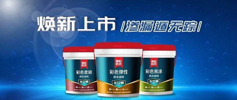 【新品上市】jn江南体育水立顿焕新上市，渗漏遁无踪！