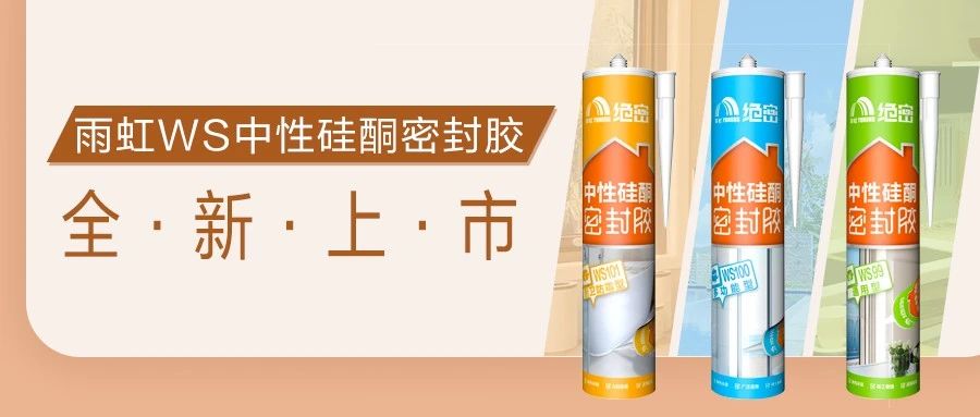 【新品上市】jn江南体育绝密密封胶，三兄弟齐上阵，全方位守护爱家健康！