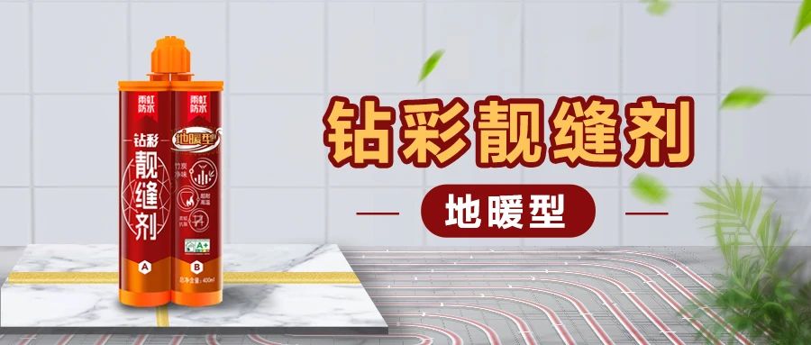 【新品上市】jn江南体育钻彩地暖型靓缝剂，无惧高温，安心美缝！