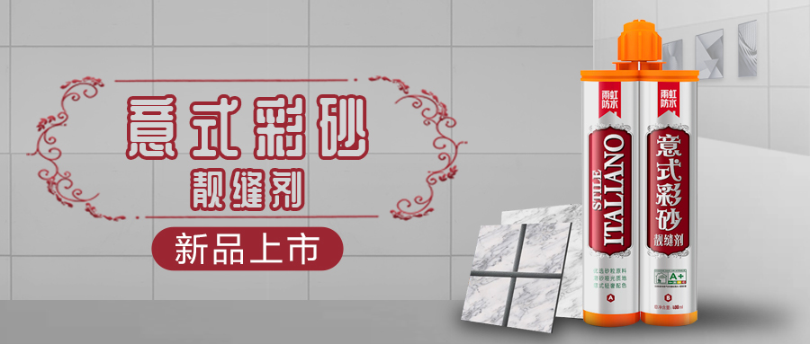 【新品上市】jn江南体育意式彩砂靓缝剂，砂质细腻，轻奢环保护爱家！