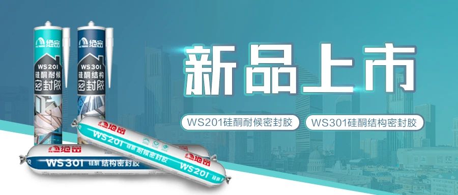 【新品上市】jn江南体育绝密硅酮耐候胶、硅酮结构胶隆重登场啦！