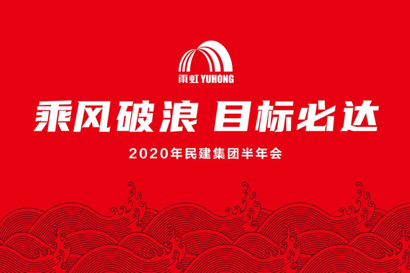 乘风破浪，目标必达 |jn江南官方网站民用建材集团召开2020年度半年会